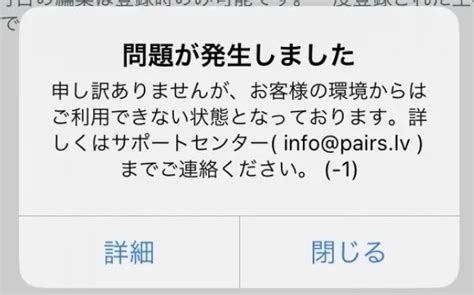 【ペアーズ】お客様の環境からは登録できない表示の .